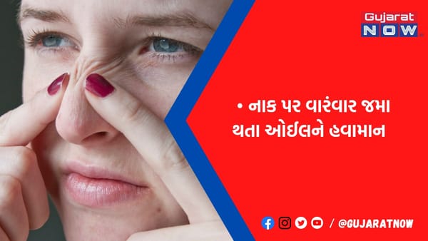 ઓઈલી નાકની પરેશાનીથી એક ઝાટકે છુટકારો, અપનાવો આ સરળ ટિપ્સ, ચહેરો થશે ચકચકાટ