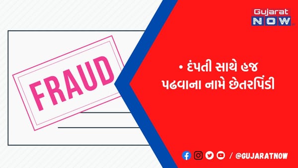 જામનગરનાં દંપતી સાથે હજ પઢવાના નામે10 લાખની ઠગાઈ, અમદાવાદના ફૈઝ ટૂર એન્ડ ટ્રાવેલ્સના દંપતી સામે ફરિયાદ