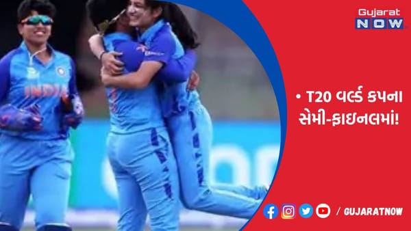 ભારત સતત ત્રીજી વખત T20 વર્લ્ડ કપના સેમી-ફાઇનલમા