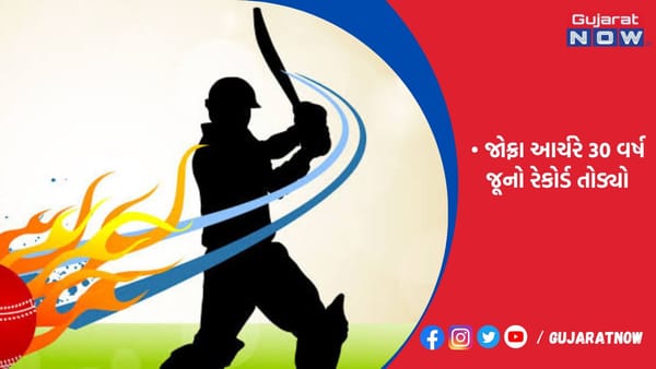 જોફ્રા આર્ચરે 30 વર્ષ જૂનો રેકોર્ડ તોડ્યો