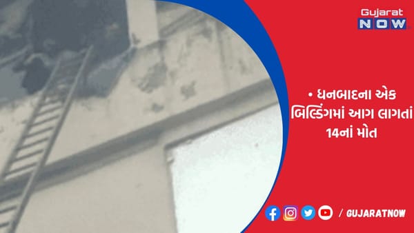 ધનબાદના એક બિલ્ડિંગમાં આગ લાગતાં 14નાં મોત