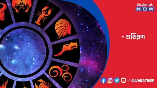 રાશિફળ : ૧૦/૦૨/૨૦૨૩