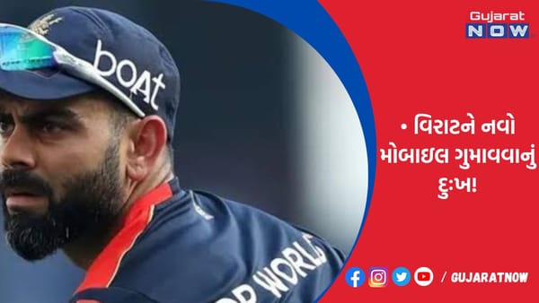 વિરાટને નવો મોબાઇલ ગુમાવવાનું દુઃખ!