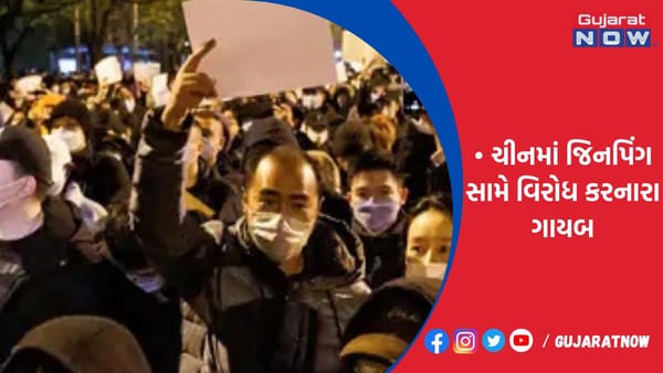 ચીનમાં જિનપિંગ સામે વિરોધ કરનારા ગાયબ