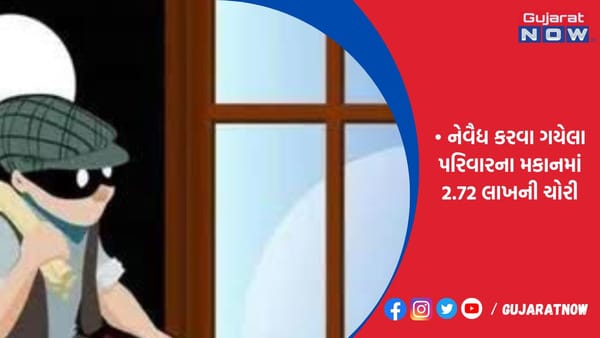 નેવૈદ્ય કરવા ગયેલા પરિવારના મકાનમાં 2.72 લાખની ચોરી