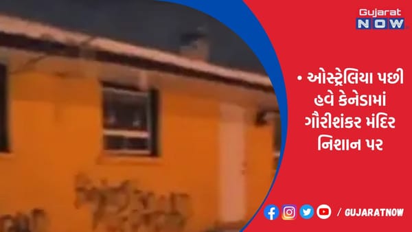 ઓસ્ટ્રેલિયા પછી હવે કેનેડામાં ગૌરીશંકર મંદિર નિશાન પર