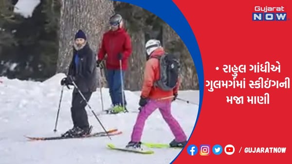 રાહુલ ગાંધીએ ગુલમર્ગમાં સ્કીઇંગની મજા માણી