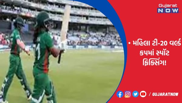 મહિલા ટી-20 વર્લ્ડ કપમાં સ્પૉટ ફિક્સિંગ