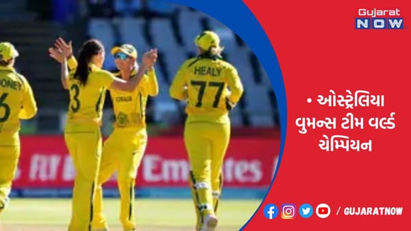 ઓસ્ટ્રેલિયા વુમન્સ ટીમ વર્લ્ડ ચેમ્પિયન