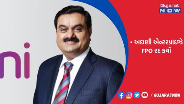 અદાણી એન્ટરપ્રાઇઝે FPO રદ કર્યો