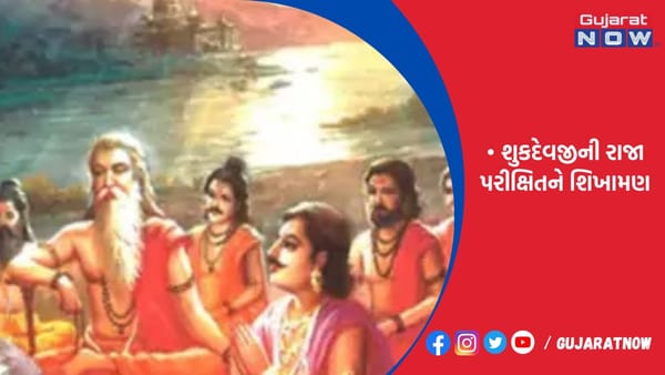 શુકદેવજીની રાજા પરીક્ષિતને શિખામણ