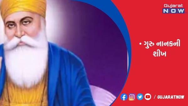 ગુરુ નાનકની શીખ