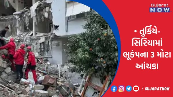 તુર્કિયે-સિરિયામાં ભૂકંપના 3 મોટા આંચકા