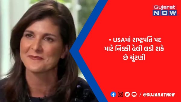 ભારતવંશી નિક્કી હેલી લડશે અમેરિેકાના પ્રેસિડન્ટની ચૂંટણી, 15 ફેબ્રુઆરીએ દાવેદારીનું એલાન