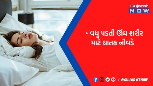 શું તમને પણ કુંભકર્ણની જેમ ઊંઘવાની આદત છે તો ચેતી જજો, વધુ પડતી ઊંઘથી શરીરને થાય છે આવા નુકસાન
