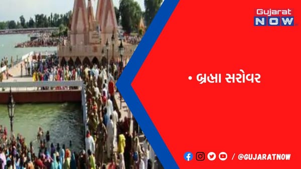 જ્યાં બ્રહ્માજીએ વિશાળ યજ્ઞ કર્યો હતો અને ભગવાન શ્રીકૃષ્ણએ સ્નાન કર્યું હતું