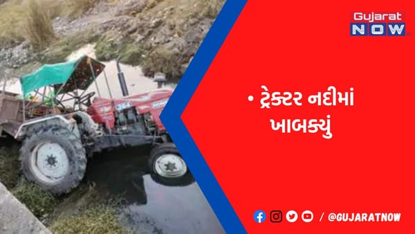 ગઢડાના નિગાળા ગામે કેરી નદી પર 8 ખેતમજૂર સવાર ટ્રેક્ટર પલટી મારી ગયો, તમામનો આબાદ બચાવ