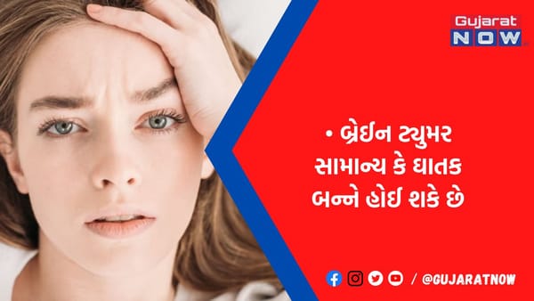 થાક અને માથાના દુખાવાની સાથે આ 5 સંકેત જણાય તો થઈ જજો સાવધાન, હોઈ શકે છે બ્રેઈન ટ્યુમર