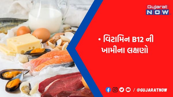 વિટામિન B12ની ઉણપ શરીરને બનાવી શકે છે અંદરથી નબળું, આ 5 લક્ષણ દેખાવા લાગે તો થઈ જાવ સાવધાન