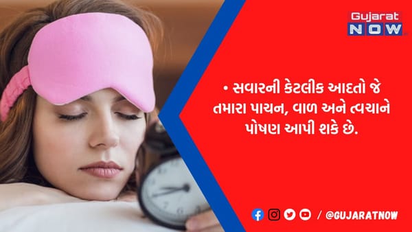 સવારે ઉઠતાની સાથે કરી લો આ નાનકડા કામ, સ્કીન અને વાળ પર આવશે ગજબની ચમક