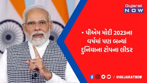 દુનિયાના 22 દેશોના નેતાઓને પછાડીને PM મોદી બન્યાં નંબર વન, અમેરિકાની કંપનીએ 'માર્યું મત્તું'