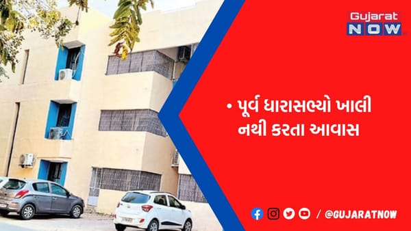 નેતાજીને ઘર ખાલી કરવું નથી: પૂર્વ ધારાસભ્યોએ ખાલી નથી કર્યા આવાસ, જુઓ આખું લિસ્ટ