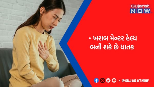 ખરાબ મેન્ટલ હેલ્થ ના કારણે પણ થઈ શકે છે 'હાર્ટ ફેલ', 4 લાખ લોકો પર થયેલા રિસર્ચમાં ચોંકાવનારો ખુલાસો