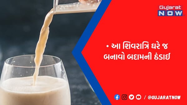 આ મહાશિવરાત્રિ પર ઘરે જ બનાવો સ્વાદિષ્ટ અને પોષકતત્વોથી ભરપૂર બદામની ઠંડાઈ, શરીરમાં નહી લાગે એનર્જીની કમી
