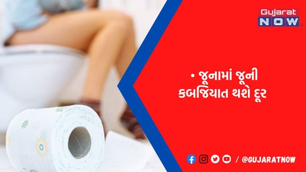દરરોજ સવારે પીવાનું શરૂ કરી દો આ હેલ્ધી ડ્રિંક્સ, જૂનામાં જૂની કબજિયાતનું નામો નિશાન નહીં રહે