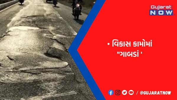 જસદણ-આટકોટ ફોરલેનમાં પાથરેલો ડામર ઉખડતા પડ્યા ગાબડાં, વાહનચાલકોમાં અકસ્માતનો ભય વધ્યો