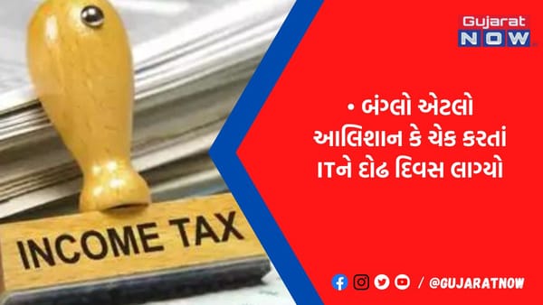 ગોરાટના ઉદ્યોગપતિના બંગલાના 22 રૂમ ચેક કરતાં ITને દોઢ દિવસ લાગ્યો