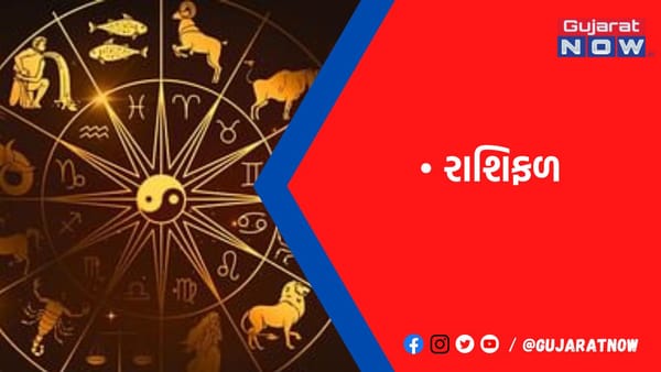 રાશિફળ : ૧૨/૨/૨૦૨૩