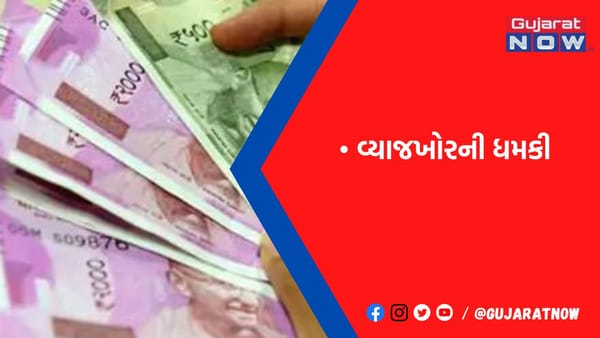 4 વ્યાજખોરની જમીન, મકાન, પ્લોટ પડાવ્યા બાદ વધુ નાણાં વસૂલવા ધમકી