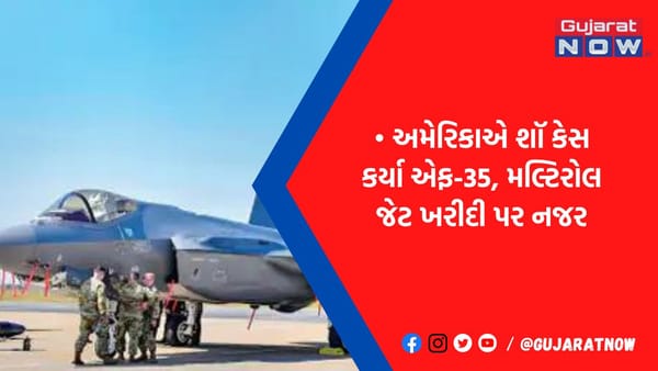અમેરિકાએ ચોંકાવ્યા, દુનિયાના સૌથી એડવાન્સ ફાઇટર જેટ એફ-35 પહેલીવાર ભારત આવ્યા