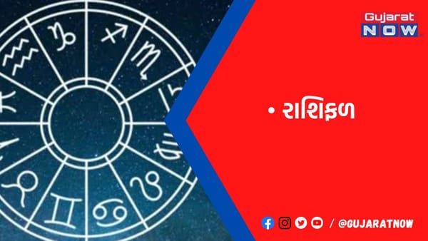 રાશિફળ : ૧૪/૨/૨૦૨૩