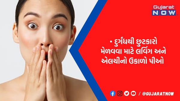મોંઢામાંથી આવે છે ગંદી વાસ, જડીબુટ્ટીના આ સરળ ઉપાયથી મેળવો દુર્ગંધની શરમથી છુટકારો
