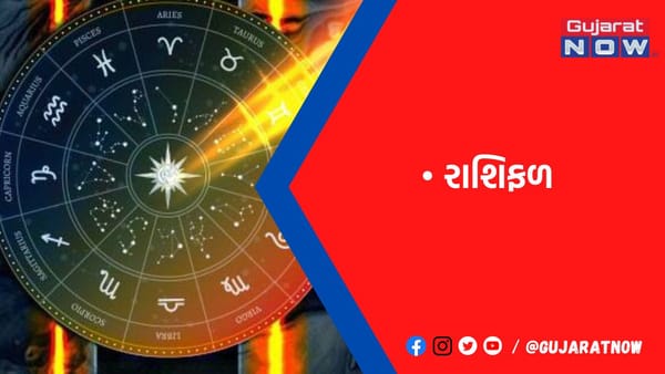 રાશિફળ : ૧૫/૨/૨૦૨૩