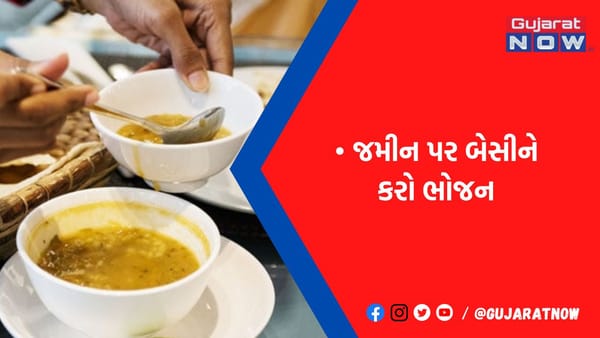 ખુરશી-ટેબલ પર નહીં જમીન પર બેસીને કરો ભોજન, રિસર્ચમાં સામે આવ્યા ચોંકાવનારા ફાયદાઓ