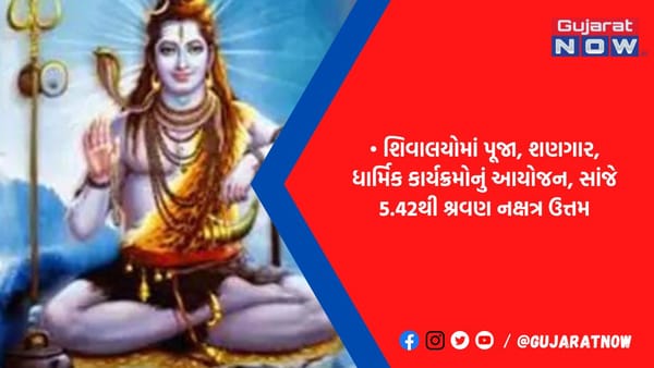 કાલે શિવરાત્રી - શનિ પ્રદોષ-શ્રવણ નક્ષત્રનો સંયોગ