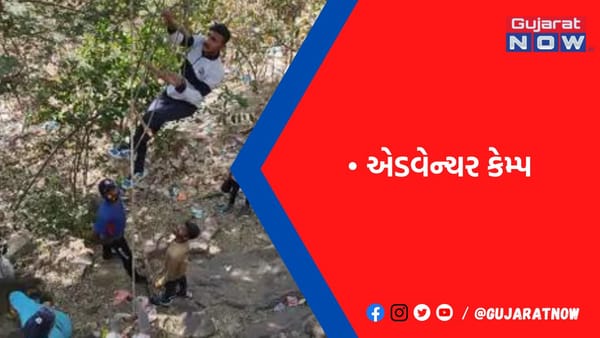 એડવેન્ચર કેમ્પમાં વિદ્યાર્થીઓને નાઈટ ટ્રેકિંગ, ખડકો ચઢવા-ઉતરવા, રેસ્ક્યૂની ટ્રેનિંગ અપાઈ