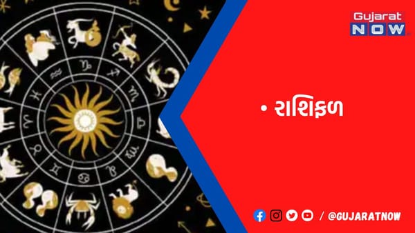 રાશિફળ : ૨૨/૨/૨૦૨૩