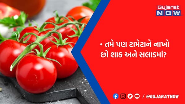 શાક અને સલાડમાં ટામેટુ નાખીને ખાવ છો? તો થઈ જજો સાવધાન, આ 4 બિમારીઓના થઈ શકો છો શિકાર