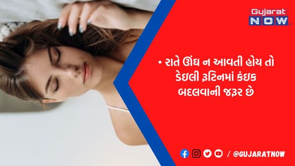 શું તમને પણ રાત્રે બરાબર ઊંઘ નથી આવતી? તો આજથી જ ચેન્જ કરો તમારી લાઇફસ્ટાઇલ