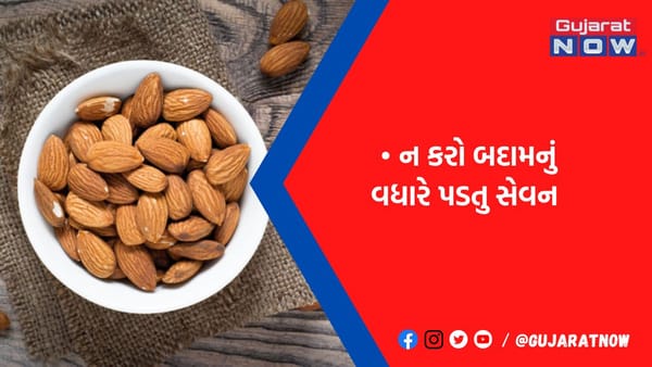 વધારે ખાવાથી નુકસાન પણ કરી શકે છે બદામ, જાણો તેના 4 ખતરનાક સાઈડ ઈફેક્ટ્સ વિશે