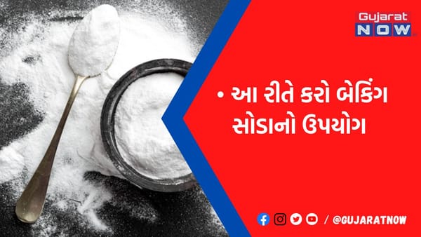 ફક્ત બેટરને ફુલાવવાનું જ નથી બેકિંગ સોડાનું કામ, આ 5 ફાયદા જાણી રહી જશો દંગ