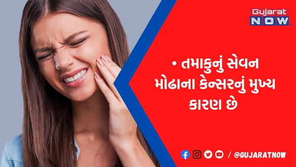 આ લક્ષણ દેખાય તો ચેતી જજો! હોઈ શકે છે મોઢાના કેન્સરની શરૂઆત, નજરઅંદાજ કરવાની ન કરતાં ભૂલ