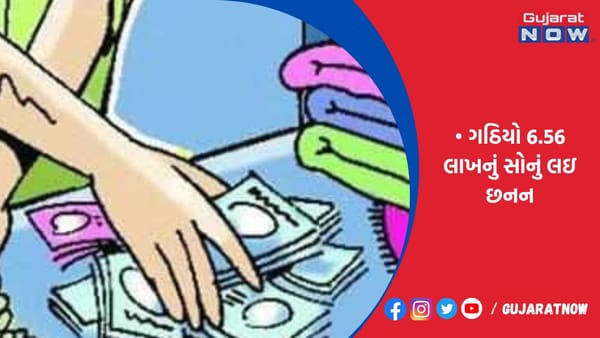 રાજકોટમાં વેપારીની નજર સામે જ ગઠિયો 6.56 લાખનું સોનું લઇ છનન