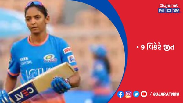 WPLમાં મુંબઈ ઈન્ડિયન્સની 9 વિકેટે જીત