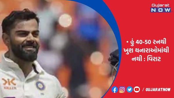 વિરાટે કહ્યું- હું 40-50 રનથી ખુશ થનારાઓમાંથી નથી