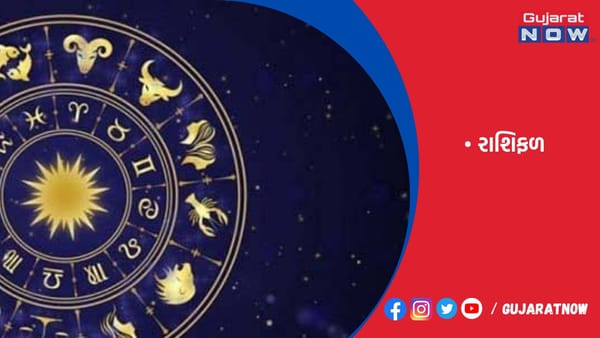 રાશિફળ : ૧૬/૦૩/૨૦૨૩